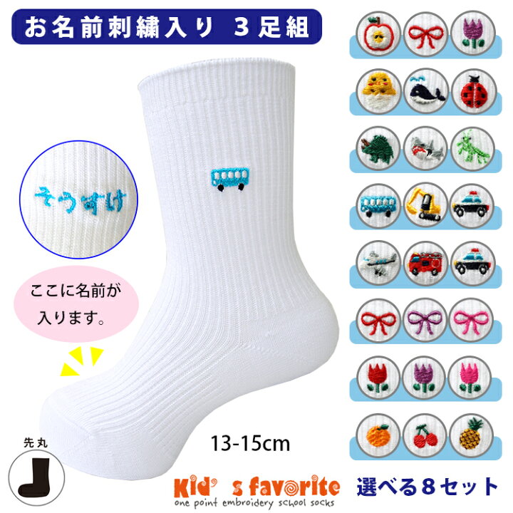 楽天市場 お名前刺繍入り キッズワンポイント刺繍ソックス 3足組 13 15ｃｍ 白 名入れ 進級 進学祝い 誕生日プレゼント 贈り物 ギフト 幼稚園 保育園 子供用 靴下 七五三 靴下工場直行便 足屋