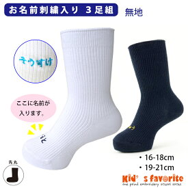 子供 靴下 キッズ 名入れ お名前刺繍入りキッズソックス 3足組 16-18cm 19-21cm 無地 白 紺 日本製 女の子 男の子 スクールソックス 幼稚園 保育園 小学校 お祝い ギフト 入園式 入学式 通学 名前入りでオンリーワンの贈り物 可愛いだけじゃなく高品質