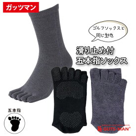 ガッツマン ドット滑り止め付五本指ソックス 在庫限り 最高の履き心地 靴の中で滑らない 踏ん張れる