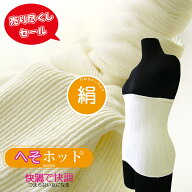 売り尽くしセール シルク腹巻 へそホット エコシルク 絹 日本製 白 黒 冷え対策 便秘対策 腰痛 生理痛 腹…