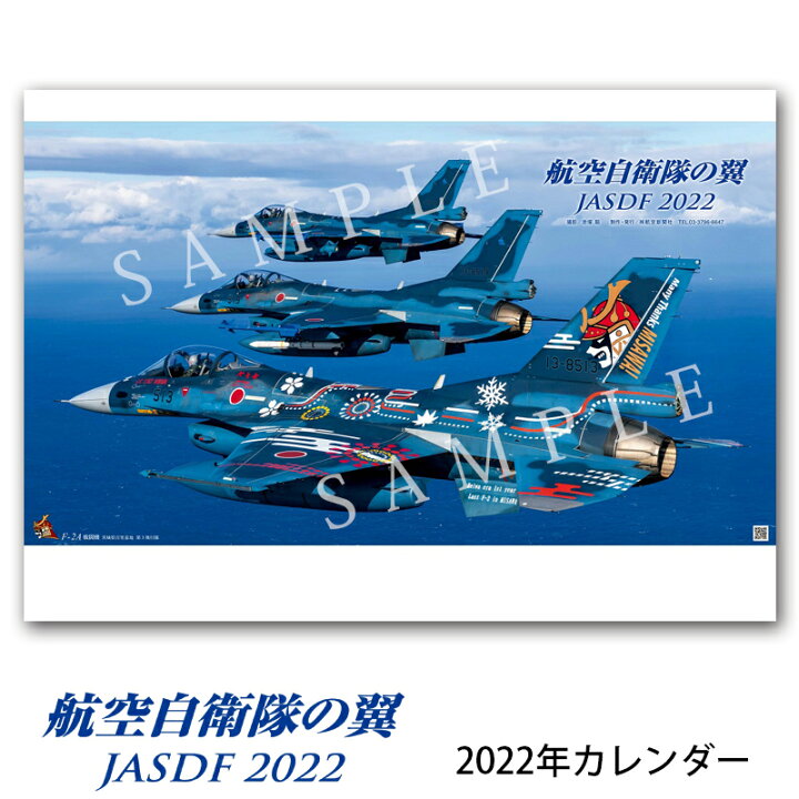 楽天市場 航空自衛隊カレンダー 22年 航空自衛隊の翼 Jasdf ヨコ型 判 靴下工場直行便 足屋