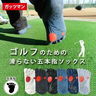 ガッツマン ゴルフのための滑らない五本指ソックス 日本製　滑り止め付なので踏ん張れる スコアアップの…