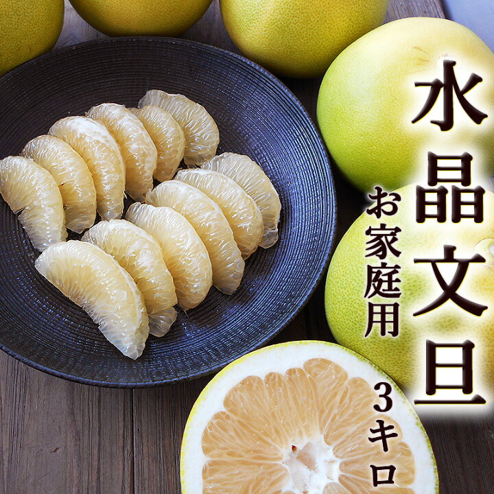 楽天市場】水晶文旦 約3kg 送料無料 光センサー選果 ご家庭用 5〜8玉入 