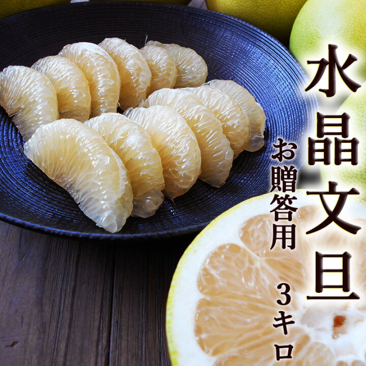楽天市場】水晶文旦 約3kg 送料無料 光センサー選果 ご贈答用 5～6玉入 