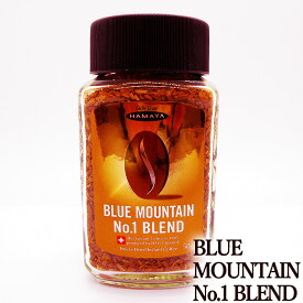 ブルーマウンテン No.1ブレンド 50g ブルーマウンテンNo.1 30％配合 インスタントコーヒー ハマヤ HAMAYA blue mountain blend 1924年創業 本格ブルマン ジャマイカ ブルーマウンテン山脈