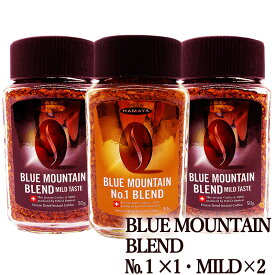 《10％OFF》 ブルーマウンテン ブレンド 3個セット ブレンドNo.1×1個 マイルドテイスト×2個 ブルーマウンテンNo.1 30％配合 インスタントコーヒー ハマヤ HAMAYA blue mountain blend 1924年創業 本格ブルマン ジャマイカ ブルーマウンテン山脈