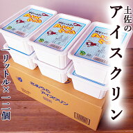 アイスクリン 1リットル×12個セット 送料無料 高知産 業務用 氷菓 アイスクリーム 高知の定番アイス ジ…
