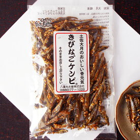 きびなごケンピ 100g 高知県大月町産 きびなごの田作り ごまめ キビナゴ ハマイワシ ハマゴ ハマゴイ キミナゴ キビナ カナギ スルン スリ スルル 田作り たづくり ごまめ 五万米 五真米 古女こ とのばら