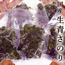 生青さのり 50g×5袋セット あおさ海苔 あおさのり 国産 生タイプ 非加熱 一重草 ひとえぐさ 味噌汁 お吸い物 卵焼き 天ぷら 海藻サラダ 佃煮 青ばら（TBS）