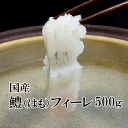 ★国産鱧（はも）フィーレ・骨きり加工済み約500g（約250g×2袋セット）★（高知産または徳島産）[凍] ランキングお取り寄せ