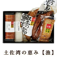 かまぼこ詰合せ 土佐湾の恵み 漁 高知産 5種類 国産 大丸 さしみ蒲鉾 鰹の生節 味付き鰹生節しょうゆ味 …