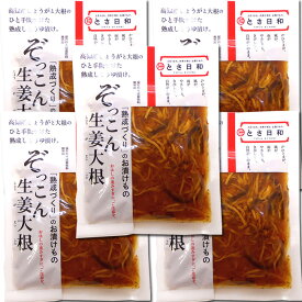 メール便 ぞっこん生姜大根 80g×5個セット 生姜と大根の熟成しょうゆ漬け 高知産生姜使用 送料無料