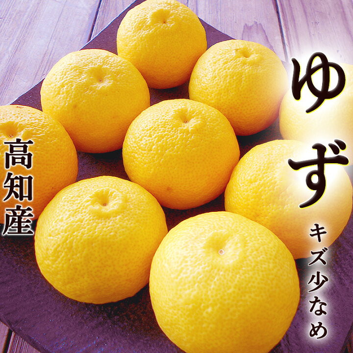 楽天市場】ゆず 柚子 1kg 高知産 キズ少なめ ユズ 柚子玉 送料無料 