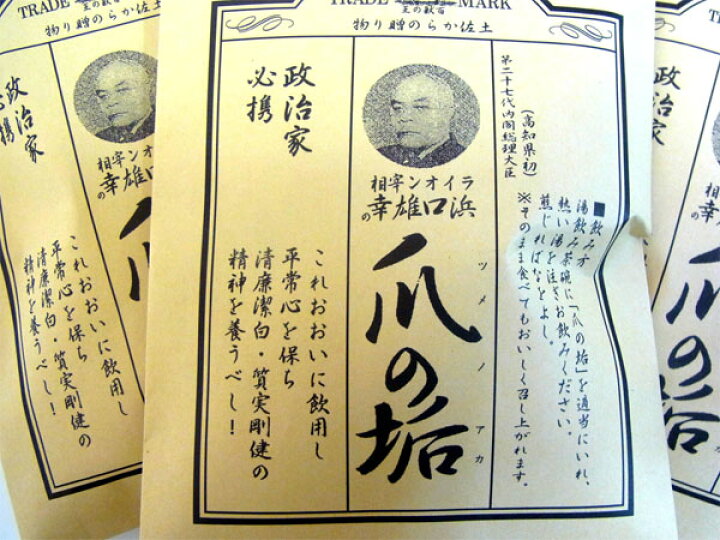 楽天市場 ライオン宰相 浜口雄幸の爪の垢 ３袋セット ２５gパック ３袋 しょうが加工品 安芸郡田野町 常 蔵 凍 アグリファーム高知