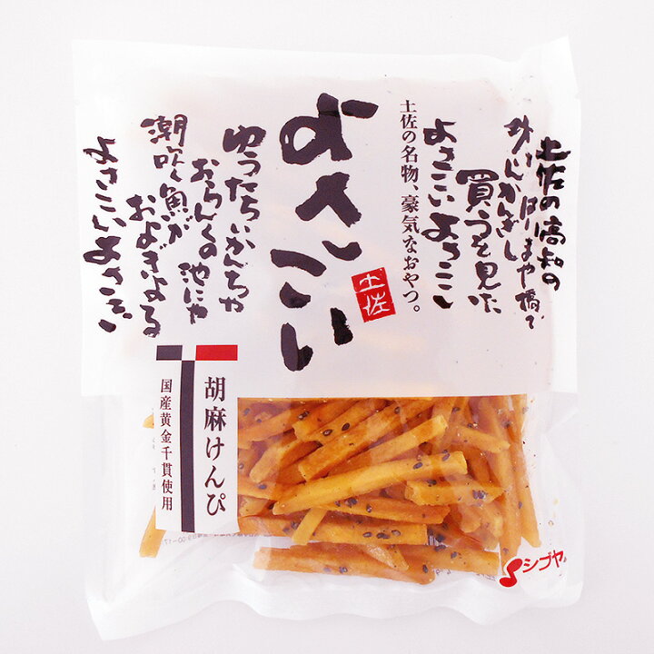 今月限定 特別大特価 胡麻けんぴ 150g 3袋 よさこい胡麻けんぴ ゴマけんぴ 芋けんぴ ケンピ 堅干 見肥 剣皮 お菓子 和菓子 芋かりんとう さつまいも 黄金千貫 ギフト プレゼント