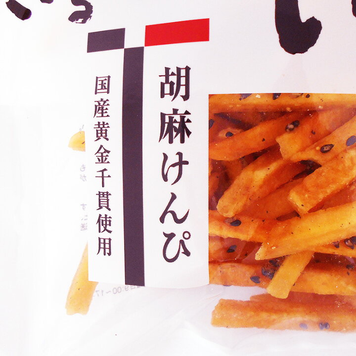 今月限定 特別大特価 胡麻けんぴ 150g 3袋 よさこい胡麻けんぴ ゴマけんぴ 芋けんぴ ケンピ 堅干 見肥 剣皮 お菓子 和菓子 芋かりんとう さつまいも 黄金千貫 ギフト プレゼント