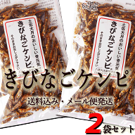 メール便 きびなごケンピ 70g×2袋 高知県大月町産 きびなごの田作り 送料無料 ごまめ キビナゴ ハマイワ…