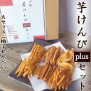 芋けんぴプラスAセット 6種類 送料無料 食べ比べ 詰合せ 芋けんぴ ケンピ ギフトセット お菓子 和菓子 堅干 見肥 剣皮 塩けんぴ 胡麻けんぴ ケンピ 柚子せんべい 芋かりんとう さつまいも 黄金千貫 ギフト プレゼント