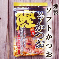 燻製 ソフト鰹 30g 高知産 化学調味料無添加 しょうゆ風味 しっとり柔らかい厚削り 鰹節 かつおぶし 削り…
