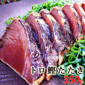 トロ鰹たたき 約350g 2～3人前 冷凍タイプ タレ・薬味つき 送料無料 あぶらがのった戻り鰹 かつお カツオ katuo 高知 土佐 タタキ ギフト プレゼント 内祝い 出産祝い 結婚祝い お祝い お返し ご自宅用【Cool delivery】