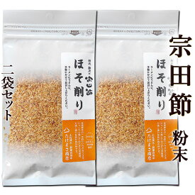 メール便 同梱不可 宗田節 ほそ削り 粉末 15g×2個セット 土佐清水産 高知産 送料無料 そうだぶし 鰹節 かつおぶし おかか ソウダガツオ めじか 薄削り 焙乾 燻製 漬物 大根おろし サラダ タウリン アミノ酸 たんぱく質 自然食品