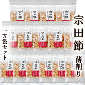 《10％OFF》宗田節 うす削り 40g×15個セット 送料無料 土佐清水産 高知産 そうだぶし 鰹節 かつおぶし おかか ソウダガツオ めじか 薄削り 焙乾 燻製 漬物 大根おろし サラダ タウリン アミノ酸 たんぱく質 自然食品