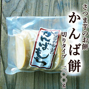 かんばもち いも餅 200g 切り餅タイプ おためし用 高知産 かんば餅 芋餅 ご予約品 毎週1回発送 もち お餅 さつまいも 無添加 スイーツ 和菓子 お菓子 餅菓子 ギフト プレゼント 国産 お取り寄