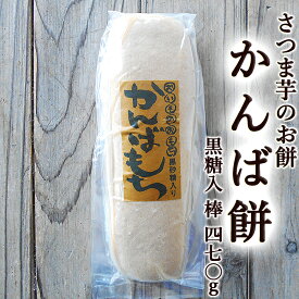 黒糖入り かんばもち いも餅 470g 棒タイプ 高知産 かんば餅 芋餅 ご予約品 毎週1回発送 もち お餅 さつまいも 無添加 スイーツ 和菓子 お菓子 餅菓子 ギフト プレゼント 国産 お取り寄せ お歳暮[Qknb]