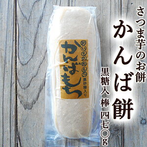 黒糖入り かんばもち いも餅 470g 棒タイプ 高知産 かんば餅 芋餅 ご予約品 毎週1回発送 もち お餅 さつまいも 無添加 スイーツ 和菓子 お菓子 餅菓子 ギフト プレゼント 国産 お取り寄せ お歳