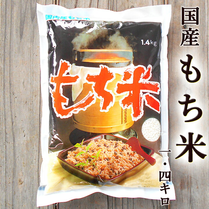 楽天市場】もち米 1.4kg 国産 令和6年産 もち米 通販 お取り寄せ 餅 