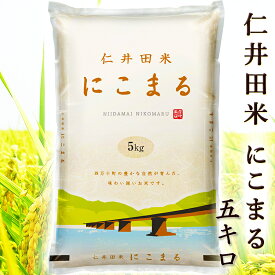 仁井田米 5kg にこまる にいだまい 高知産 令和6年産 窪川 四万十町 国産 精米 お米 こめ 白米 ご飯 ごはん おにぎり ギフト プレゼント 産地直送 銀シャリ