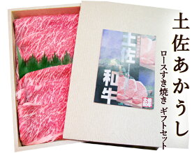 土佐あかうし 土佐和牛 ロースすき焼きギフトセット 400g wagyu 土佐赤牛 和牛 牛肉 焼肉 ステーキ しゃぶしゃぶ 高級 ギフト プレゼント お取り寄せ 産地直送 お中元 お祝い(MM-100014)【Cool delivery】