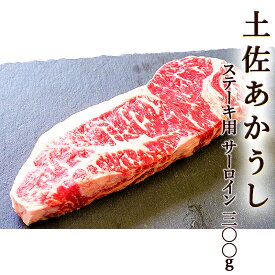 土佐あかうし サーロイン ステーキ用 300g 土佐和牛 wagyu 土佐赤牛 和牛 牛肉 焼肉 ステーキ しゃぶしゃぶ 高級 ギフト プレゼント お取り寄せ 産地直送 お中元 お祝い 誕生日 母の日 父の日 御中元 お歳暮