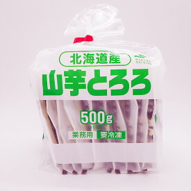 冷凍とろろ芋 50g×10袋セット 北海道産やまいも使用 やまいもスリオロシ トロロ 山芋 とろろ芋 業務用 小分けセット とろろご飯 とろろ蕎麦