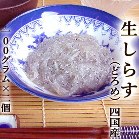 生しらす どろめ 四国産 100g×2袋セット ドロメ 生シラス カタクチイワシの稚魚 土佐の酒肴 どろめ祭り 高知 赤岡 三杯酢 国産 天然 生しらす丼