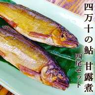 四万十川の鮎 あゆ 甘露煮 4尾 約55g/尾 高知県四万十町産 炭火無煙燻製仕上げ 甘さひかえめ 焼鮎の四万…