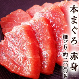 高級本まぐろ 黒マグロ 赤身（天身）柵どり 約200g 畜高級本まぐろ 黒マグロ 赤身 柵どり 約200グラム 2～3人前 天身 赤身から中トロにかけての部分 畜養 高級品 本鮪 クロマグロ 本マグロ お中元 お歳暮