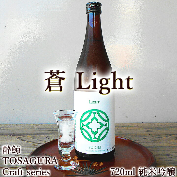 楽天市場】酔鯨 TOSAGURA Craft series 蒼 Light 720ml 純米吟醸 精米 