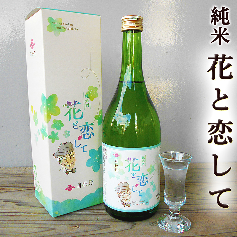 【楽天市場】花と恋して 司牡丹 720ml 純米酒 牧野富太郎 らんまん