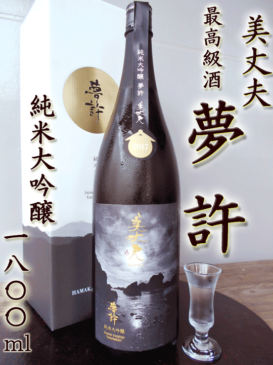 楽天市場】浜の鶴 美丈夫 純米大吟醸 夢許 ゆめばかり 1800ml