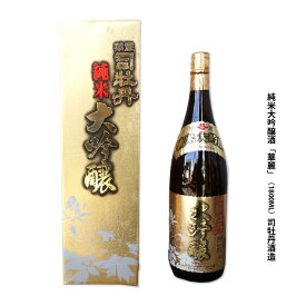 ★純米大吟醸酒「華麗」（1800ML）◆（司牡丹酒造・佐川町）★[sake]クール便限定・20歳未満の方はお買い物できません【Cool delivery】