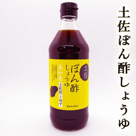 土佐ぽん酢しょうゆ 500ml 高知産 土佐柑 柚子 高知産ゆず ポン酢しょうゆ 種子島産砂糖 かつお削り節 羅臼産昆布 ケンショー 醤油 お鍋 しゃぶしゃぶ 焼肉 餃子 サラダ ドレッシング ギフト プレゼント お中元 お歳暮