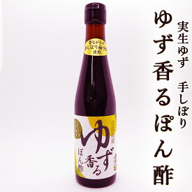 ゆず香るぽん酢 300ml 高級ぽん酢 土佐れいほく産 実生柚子 手しぼりゆず酢 低温熟成 高知産ゆず 手しぼり 高級ポン酢 ポン酢しょうゆ 醤油 お鍋 しゃぶしゃぶ 焼肉 餃子 サラダ ドレッシング ギフト プレゼント お中元 お祝い