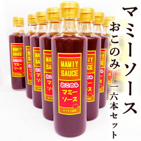 マミーソース おこのみ 275ml×16本セット 送料無料 ダイギク醤油 甘み 酸味 スパイシー 高知県安芸市 万能ソース 調味料 お好み焼き たこ焼き とんかつ 焼きそば フライ ハンバーグ 粉もの 隠し味