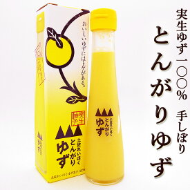 とんがりゆず 実生ゆず100％ ゆず酢 手しぼり 120ml 土佐嶺北産 無塩 ゆず果汁100％ 実生ゆず使用 国産 実生柚子 柚子酢 ゆずす ゆのす 香りづけ 風味付け 酢の物 鰹たたき 魚介類 焼き魚 鍋物 ちらし寿司 ハイボール ドリンク 酢飯ドリンク 酢飯