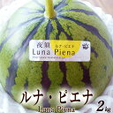 10％オフ ルナ・ピエナ 約2kg 送料無料 高級すいか 糖度検査済 高知県夜須町産 南国土佐の高級すいか ギフト プレゼン…