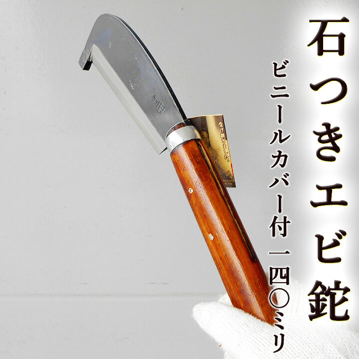 楽天市場】石つきエビ鉈 海老鉈 石付 140mm 青紙2号 黒打 ビニール 
