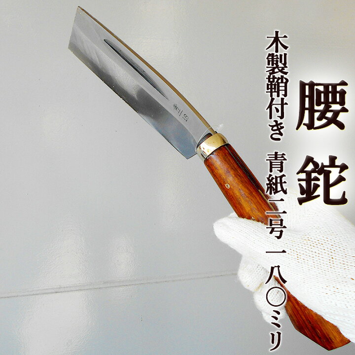 楽天市場】腰鉈 腰なた 180mm 青紙2号 磨 片刃 木製鞘付き 送料無料 