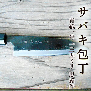 サバキ包丁 135mm 青紙1号 黒打 両刃 化粧箱つき 送料無料 さばき包丁 捌き 忠義作 土佐打刃物 軽量 包丁 ほうちょう 自由鍛造 japanese knife