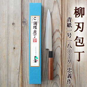 柳刃包丁 180mm 青紙1号 磨 両刃 化粧箱つき 送料無料 やなぎば 忠義作 土佐打刃物 刺身包丁 正夫 しょうぶ 和包丁 包丁 庖丁 ほうちょう 自由鍛造 japanese knife